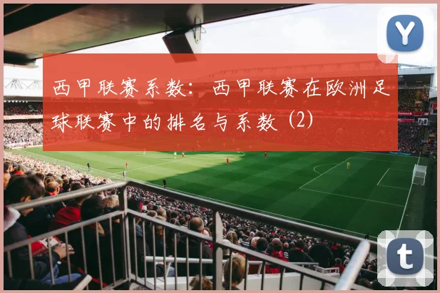 西甲联赛系数：西甲联赛在欧洲足球联赛中的排名与系数 (2)