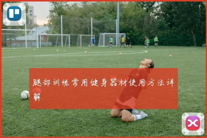 腿部训练常用健身器材使用方法详解
