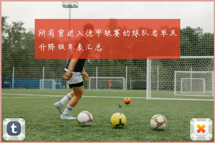 所有曾进入德甲联赛的球队名单及升降级年表汇总