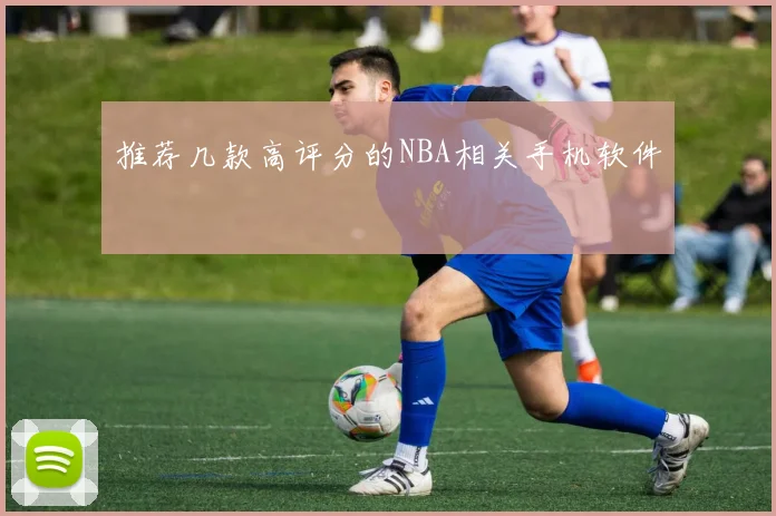 推荐几款高评分的NBA相关手机软件