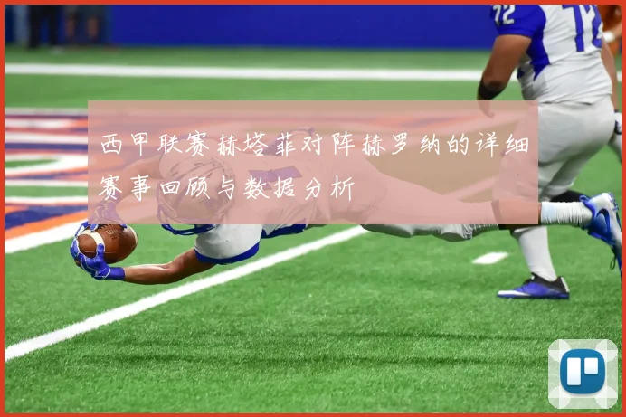 西甲联赛赫塔菲对阵赫罗纳的详细赛事回顾与数据分析