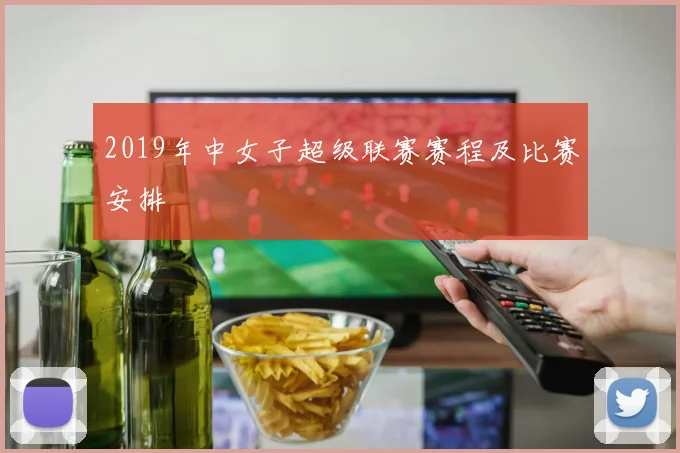 2019年中女子超级联赛赛程及比赛安排