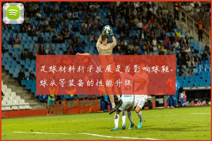 足球材料科学发展是否影响球鞋、球衣等装备的性能升级