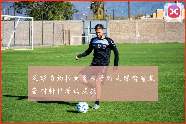 足球马约拉纳费米子对足球智能装备材料科学的启发