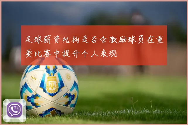 足球薪资结构是否会激励球员在重要比赛中提升个人表现