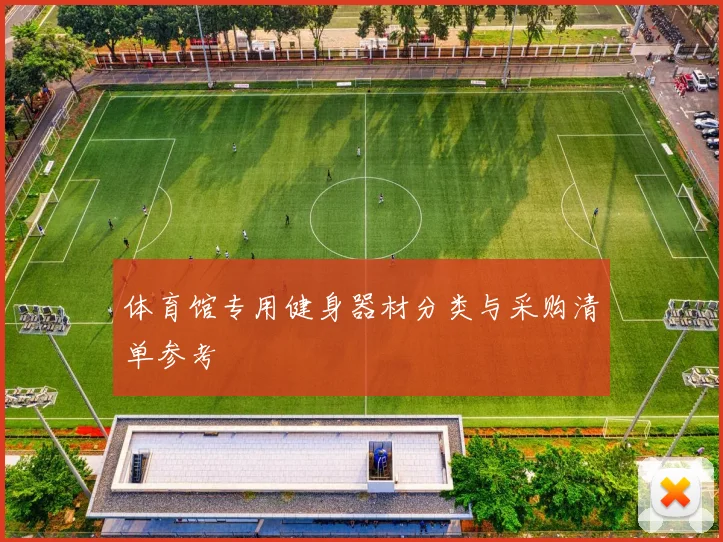 体育馆专用健身器材分类与采购清单参考