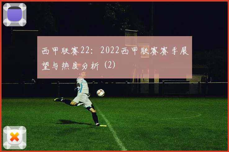 西甲联赛22：2022西甲联赛赛季展望与热度分析 (2)