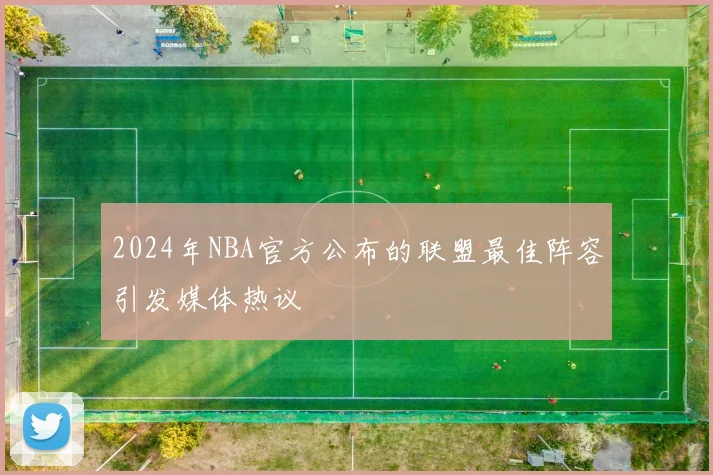 2024年NBA官方公布的联盟最佳阵容引发媒体热议
