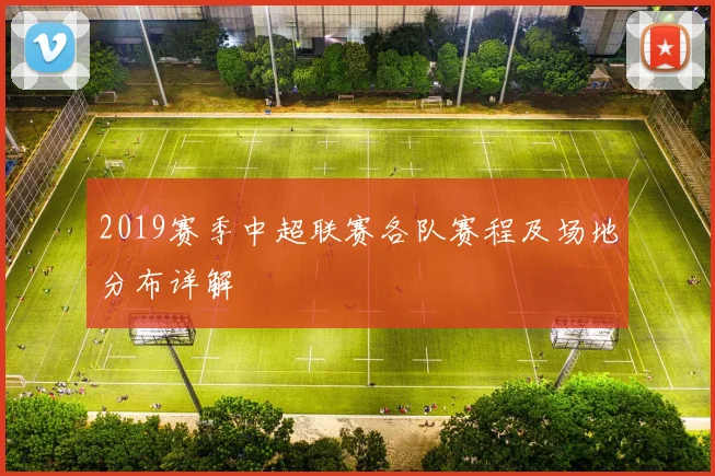 2019赛季中超联赛各队赛程及场地分布详解