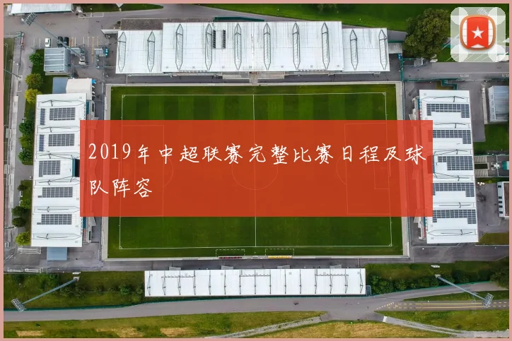 2019年中超联赛完整比赛日程及球队阵容